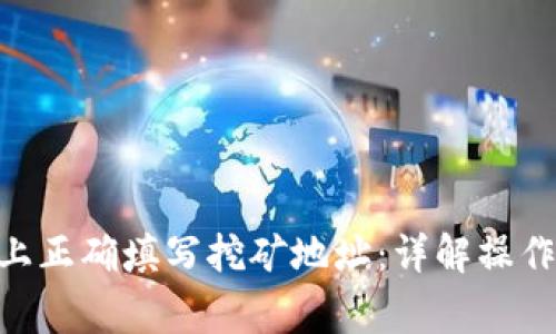 如何在Tokenim上正确填写挖矿地址:详解操作步骤及注意事项