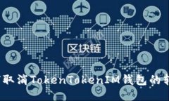 如何取消TokenTokenIM钱包的转账？