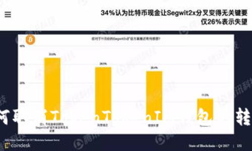 如何取消TokenTokenIM钱包的转账?