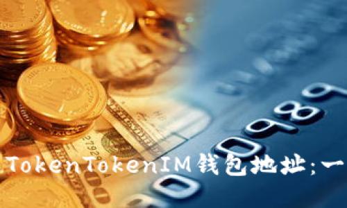 如何生成TokenTokenIM钱包地址:一步步指导
