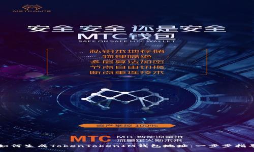 如何生成TokenTokenIM钱包地址:一步步指导
