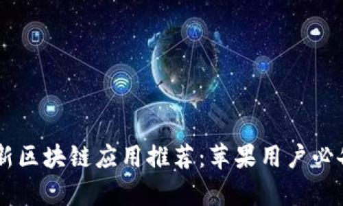 2023年最新区块链应用推荐:苹果用户必备的5款App