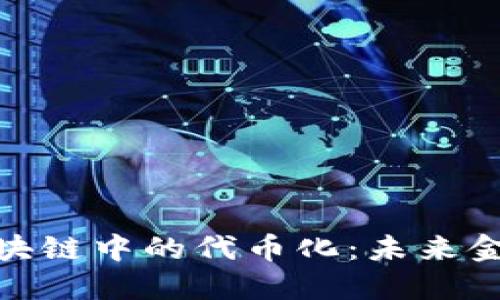 人民币在区块链中的代币化:未来金融的新趋势