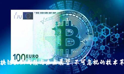 区块链最新成绩与未来展望:不可忽视的技术革命