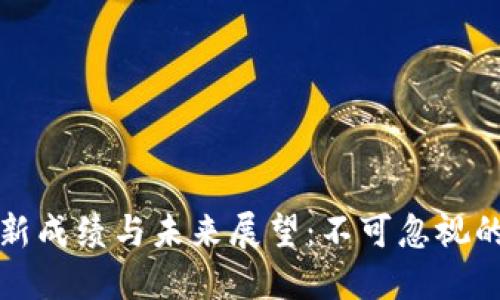 区块链最新成绩与未来展望:不可忽视的技术革命