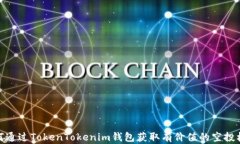 如何通过TokenTokenim钱包获取有价值的空投机会