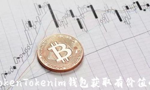 如何通过TokenTokenim钱包获取有价值的空投机会