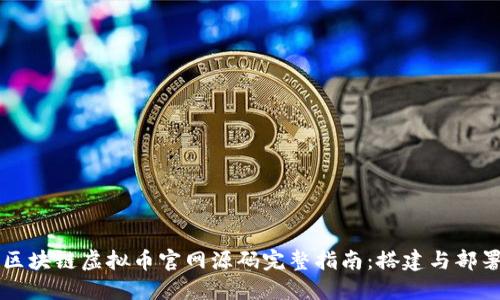 区块链虚拟币官网源码完整指南:搭建与部署