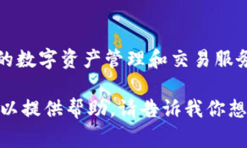 TokenIM 是一个去中心化的加密货币钱包和交易平台，旨在为用户提供安全、便捷的数字资产管理和交易服务。它的上线时间是一个关键的信息，通常可以在其官方网站或者相关的公告中找到。

如果你需要更详细的介绍，或者是关于TokenIM的功能、优势、使用方法等内容，我可以提供帮助。请告诉我你想要了解的具体信息！