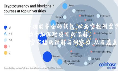   如何通过Tokenim添加合约领取空投资金 / 

 guanjianci Tokenim, 合约, 空投, 加密货币 /guanjianci 

近几年来，加密货币的迅猛发展使得许多投资者开始关注各种激励机制，其中空投（Airdrop）就是一种非常热门的方式。Tokenim是一种平台，可以帮助用户更方便地参与合约创建和空投领取。本文将详细探讨如何通过Tokenim添加合约来领取空投资金，包括基本概念、操作步骤、安全性注意事项以及常见问题解答。

什么是Tokenim及其工作原理
Tokenim是一种基于区块链技术的去中心化平台，旨在为用户提供便捷的合约创建和管理工具。通过Tokenim，用户可以轻松创建合约并与其他项目进行互动，从而参与各种空投活动。
在Tokenim上，用户无需编码知识即可创建自己的智能合约。这是通过提供预先定义的模板和用户友好的界面来实现的。用户只需填写相应的信息，即可生成可在区块链上部署的合约。

如何通过Tokenim添加合约领取空投资金
首先，我们需要明确如何在Tokenim上添加合约并领取空投。整个过程可以拆解为几个步骤，以下是详细的操作指南：

h4步骤一：注册Tokenim账户/h4
访问Tokenim官方网站，点击注册按钮，填写所需的个人信息并完成账户注册。其中，建议使用安全的邮箱地址和强密码，以保障账户安全。

h4步骤二：连接钱包/h4
成功注册后，用户需要将自己的加密货币钱包与Tokenim平台连接。常见的钱包包括MetaMask、Trust Wallet等。在连接过程中，确保钱包内有足够的币以支付相关的交易手续费。

h4步骤三：创建合约/h4
连接钱包后，进入Tokenim的合约创建页面。根据提示填写合约信息，包括合约名称、代币符号、初始供应量等。确保信息准确无误，以避免后续操作中的问题。

h4步骤四：部署合约/h4
完成信息填写后，审查所创建的合约。如果一切正常，可以选择“部署合约”选项。系统将提示用户确认交易，等待几分钟后，合约将被成功部署到区块链上。

h4步骤五：参与空投/h4
合约部署成功后，用户可以开始参与空投活动。具体参与方式通常在参与项目的官方网站或社交媒体发布的信息中说明。根据空投活动的要求，用户可能需要填写一些表单或分享特定的内容以获得代币。

安全性注意事项
虽然Tokenim为用户提供了便利，但用户在使用过程中仍需保持警惕，以避免可能的安全风险。以下是一些建议：

h4注意合约审计/h4
在选择参与的项目时，优选那些已经经过第三方审计的项目。这能够降低合约存在漏洞的风险，确保参与的安全性。

h4保持软件更新/h4
确保所使用的钱包和浏览器处于最新版本，以对抗潜在的网络攻击和钓鱼网站。在连接钱包时，注意只在官方推举的链接上执行操作。

h4使用二次认证/h4
在Tokenim等平台注册时，可以考虑启用二次认证功能。即使密码被泄露，也能有效防止未授权访问。

可能相关问题

问题一：空投是什么？
空投是加密货币领域一种流行的营销策略，项目方为了推广自己的代币或技术，向用户或投资者免费分发特定数量的代币。如此操作不仅可以增加项目的知名度，还能吸引更多用户的参与。
空投通常有两个主要目的：其一是为了奖励持有人，增加社区的忠诚度；其二是为了吸引新的用户，提升项目的市场份额。根据不同的推广策略，空投的形式也会有所不同，包括：保持特定代币的持有、参与社交媒体活动、注册新账户等。
然而，并不是所有空投都是靠谱的，有些可能是骗局或者泡沫。因此，参与之前需仔细调查项目的背景，确保其合法性和可信度。在加密市场环境中，选择关注那些经过审核并被广泛认可的项目进行参与，能够大幅降低风险。

问题二：Tokenim的优势是什么？
Tokenim作为一个去中心化平台，提供了许多优势，使得用户在进行合约创建和空投参与时更加顺畅高效。
首先，用户友好的界面使得没有技术背景的用户也可以轻松上手。其次，Tokenim提供的丰富模板可以帮助用户快速创建合约，节省了学习和开发的时间。第三，平台的安全性较高，用户资产得到保障。最后，Tokenim与多个空投活动的项目绑定，使得用户能够集中获取信息和参与活动。
此外，Tokenim的社区也相对活跃，用户在平台上可以交流经验、合作和分享资讯。这一方面还可以通过分享与合作，帮助提升参与度和收益。

问题三：怎样识别可信的空投项目？
在参与空投活动时，识别可信的项目是确保投资安全的关键。以下是一些有用的技巧：首先，研究项目的团队背景。可信的项目通常都有清晰的团队成员介绍，团队成员也应该有丰富的行业经验。其次，查看项目的白皮书。一个专业的项目会有清晰的白皮书，详细介绍项目的定位、目标和如何实现这些目标。
此外，参考社区反馈也是很重要的，查看用户在社交媒体或论坛上的评论，可以得到对该项目的真实反馈。同时，参与了该项目的代币在多大程度上被主流交易所认可，也是判断其可信度的标准之一。
最后，保持警惕，特别是当空投项目要求用户先进行投资或提供大量个人信息时，通常存在较高的风险。

问题四：如何提高参与空投的成功率？
为了提高参与空投的成功率，首先需保持信息的及时更新，密切关注各种社交媒体、新闻网站和社区论坛，获取最新的空投发布信息。其次，准备一个功能齐全的钱包，以为空投所需代币提供便利。
此外，可以加入空投群组，许多项目在社交平台上建立了自己的社区，通过这些社区可及时获取有关空投的新消息与活动信息。参与社群活动也有助于加深对项目的了解。
最后，保持耐心，空投活动有时是竞争激烈的，与其他参与者分享经验和策略也是提高成功率的一个途径。通过自身的不断学习和实践，可提升对加密市场的理解与洞察力，从而在未来的活动中获得更好的收益。

希望本篇文章能帮助你深入了解Tokenim的使用，以及如何通过添加合约领取空投资金。愿您的投资之路顺利！