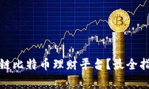 如何下载区块链比特币理财平台?最全指南与注意事项
