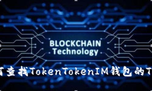 如何查找TokenTokenIM钱包的TXID