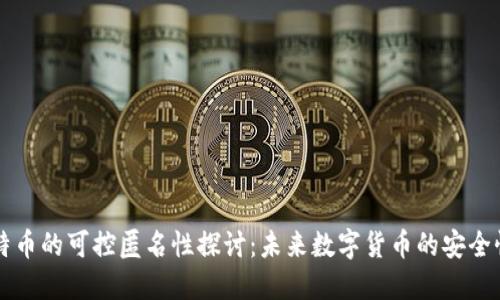 区块链与比特币的可控匿名性探讨:未来数字货币的安全性与隐私保护