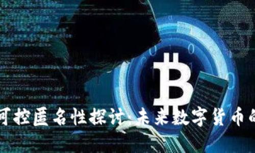 区块链与比特币的可控匿名性探讨:未来数字货币的安全性与隐私保护