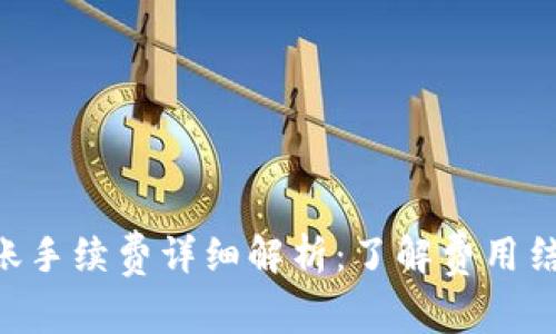 Tokenim转账手续费详细解析:了解费用结构及其影响