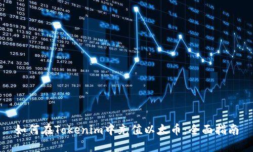 如何在Tokenim中充值以太币:全面指南