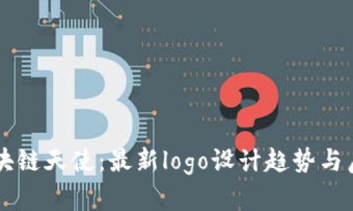 区块链天使:最新logo设计趋势与启示