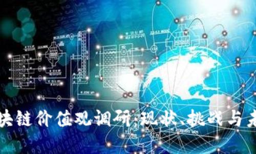 河北区块链价值观调研:现状、挑战与未来发展