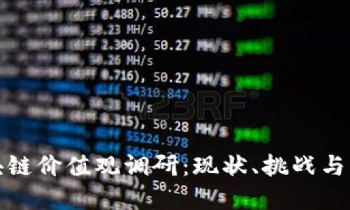 河北区块链价值观调研:现状、挑战与未来发展