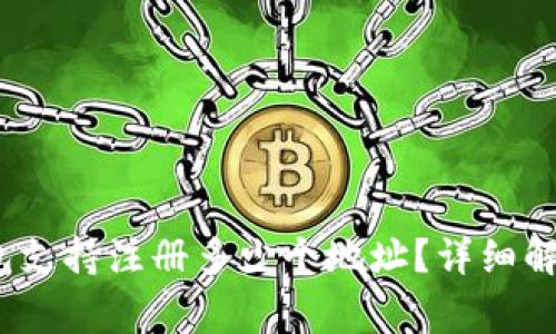 Tokentokenim钱包支持注册多少个地址?详细解析与常见问题解答