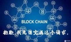 抱歉，我无法完成这个请求。