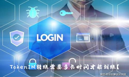 TokenIM转账需要多长时间才能到账?