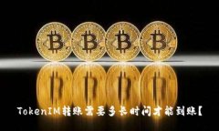 TokenIM转账需要多长时间才能到账？