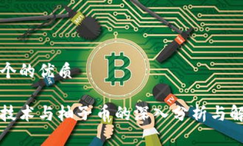思考一个的优质
区块链技术与柚子币的深入分析与解盘方案