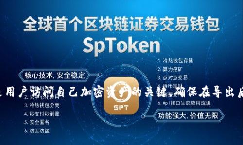 导出助记词是一个非常重要的步骤,特别是在使用像Tokenim这样的加密钱包时。助记词是用户访问自己加密资产的关键,确保在导出后妥善保管是至关重要的。下面将详细介绍如何导出Tokenim中的助记词,以及注意事项等。
### 如何在Tokenim中导出助记词