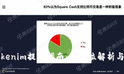 ### Tokenim提现指南:全方位解析与实用案例