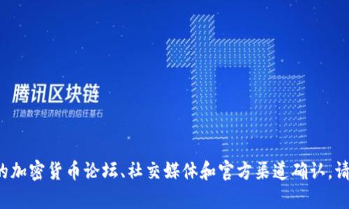 很抱歉，我无法提供实时的网页链接或最新的特定网站信息。Tokenim钱包网址可以通过搜索引擎查询，或者到相关的加密货币论坛、社交媒体和官方渠道确认。请确保访问官方和安全的网站，以保护您的利益。如果您对Tokenim钱包有特定问题或需要更详细的信息，欢迎告诉我！