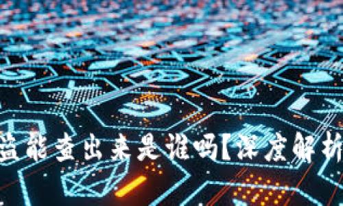 Tokenim被盗能查出来是谁吗?深度解析与解决方案