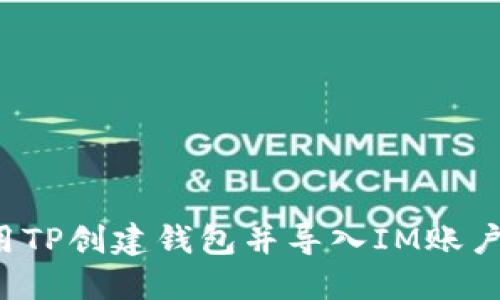 : 如何使用TP创建钱包并导入IM账户:全面指导