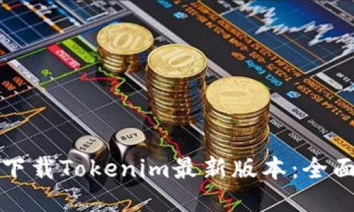 如何下载Tokenim最新版本:全面指导
