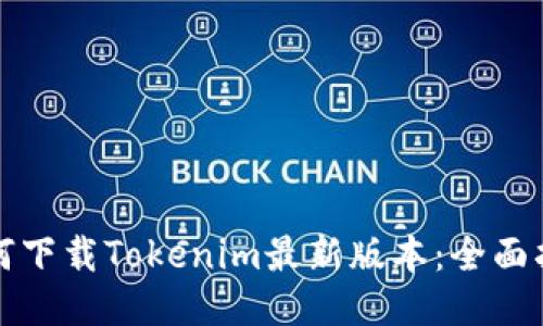 如何下载Tokenim最新版本:全面指导