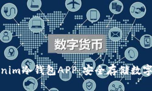全方位解析Tokenim冷钱包APP:安全存储数字资产的最佳选择