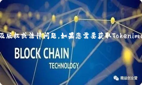 注意:请您确认所请求的内容是否符合您的需求。由于某些应用程序的下载和分发可能涉及版权或法律问题,如果您需要获取Tokenimapp安卓版的下载链接或相关信息,我建议访问官方网站或在正规的应用商店中进行查找。
下面是一个的示例以及相关关键词和详细内容概述:
如何安全下载Tokenimapp安卓版:全面指南与常见问题解答