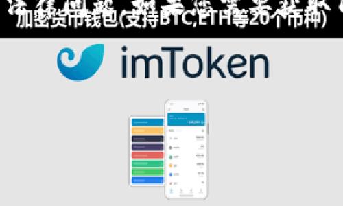 注意:请您确认所请求的内容是否符合您的需求。由于某些应用程序的下载和分发可能涉及版权或法律问题,如果您需要获取Tokenimapp安卓版的下载链接或相关信息,我建议访问官方网站或在正规的应用商店中进行查找。
下面是一个的示例以及相关关键词和详细内容概述:
如何安全下载Tokenimapp安卓版:全面指南与常见问题解答