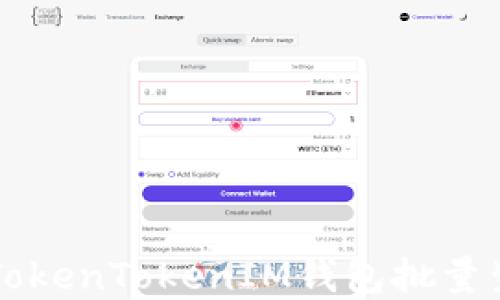 高效便捷的TokenTokenIM钱包批量生成工具详解