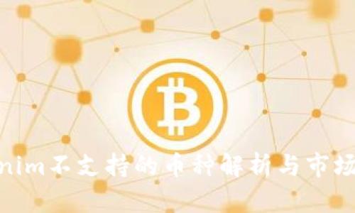 Tokenim不支持的币种解析与市场影响