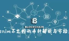 Tokenim不支持的币种解析与市场影响