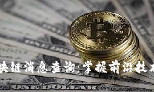 : 最新5G区块链消息查询:掌握前沿技术与应用趋势