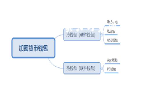  武侯区块链最新动态与发展趋势分析 / 

 guanjianci 区块链, 武侯区, 最新消息, 数字经济 /guanjianci 

近年来，随着数字经济的快速发展，区块链作为一种颠覆性技术，受到了越来越多的关注。在这样的背景下，武侯区作为成都市的重要经济中心，也积极投身于区块链的发展中。本文将深入探讨武侯区的区块链最新消息、发展动态及其对数字经济的影响。

一、武侯区区块链的政策支持
武侯区政府在推动区块链技术应用方面提出了多项政策支持。这些政策不仅包括资金扶持，还涵盖了人才引进、技术研发等各个方面。例如，武侯区建立了区块链技术创新中心，吸引区内外企业进行技术交流与合作。此外，地方政府还鼓励创业者利用区块链技术开发新产品和服务，以提升区域经济竞争力。

具体来说，武侯区当局实施了一系列激励政策，包括给予区块链相关企业的税收减免、研发补贴以及创业资金扶持。这些政策使得越来越多的初创企业成型，推动了区块链生态的逐渐完善。

二、武侯区区块链企业的发展现状
武侯区内已经涌现出一批具有影响力的区块链企业。这些企业在产业链的不同环节中扮演着重要角色，从基础设施建设、技术研发到实际应用，形成了比较健全的产业生态。例如，某些初创公司专注于区块链的应用开发，利用这一技术为客户提供数字资产管理、供应链追踪等服务。

此外，武侯区还吸引了不少知名区块链项目的落地，例如基于大数据与区块链融合的供应链管理系统。这些企业与武侯区的高校、科研机构等展开合作，推动技术的不断创新与升级。

三、武侯区区块链应用案例分析
为了更好地理解区块链技术在武侯区的发展，以下是几个成功应用案例的分析。首先，在金融领域，不少区块链企业通过去中心化的方式提高金融服务的效率，比如利用区块链技术解决传统金融公司在跨境支付过程中的高成本和慢速度问题。

其次，在供应链管理方面，许多本地企业借助区块链技术实现商品追溯。这种透明化的管理方式不仅提升了消费者的信任度，还有助于供应链的整体效率，降低企业运营成本。

最后，区块链在数字身份管理方面的应用也显示出良好的发展前景。一些企业利用区块链进行用户身份的认证，以防止身份盗用并提高信息安全。

四、武侯区区块链的未来发展趋势
展望未来，武侯区的区块链发展仍有很大的潜力与空间。首先，随着技术的成熟与政策的完善，预计会涌现更多的创新应用。武侯区政府将继续深化与企业、高校的合作，共同推进区块链技术的发展与应用。

其次，随着人们对区块链技术认知的提升和公众参与度的增加，未来武侯区区块链将继续吸引更加多元化的投资，从而推动行业的进一步繁荣。

总之，武侯区在区块链领域的最新消息和趋势证明了这一技术的潜在价值与应用前景。未来，武侯区有望成为国内区块链技术应用的领军地区。

相关问题分析

问题一：武侯区的区块链企业有哪些优势？
武侯区的区块链企业拥有多方面的优势。首先，地理位置优越，武侯区位于成都市中心，交通便利，有助于企业吸引更多人才和资本。其次，政策支持力度大，武侯区政府在推动创新方面采取了诸多措施，为企业发展提供了良好的环境。此外，与高校和科研机构的密切合作也使得企业在技术研发上具有更大的优势。

问题二：区块链在武侯区的应用场景有哪些？
在武侯区，区块链的应用场景非常广泛，包括金融服务、供应链管理、数字身份、物流追踪等。许多企业利用区块链技术解决传统行业中的痛点，提升了整个链条的效率和透明度。这些应用场景展示了区块链在提升生产力、保障交易安全等方面的重要作用。

问题三：如何看待武侯区的区块链发展前景？
随着区块链技术的不断成熟，武侯区的未来发展前景是光明的。政府的支持、企业的创新能力以及市场需求的不断增长，都将推动武侯区区块链持续向前发展。未来，可以预见更多的行业与领域将会逐步采用区块链技术，从而形成更为完善的区块链生态系统。

问题四：武侯区区块链企业与外地企业的竞争力如何？
武侯区区块链企业的竞争力在于其政策支持、技术研发和创新应用能力。但与此同时，外地企业，尤其是一些技术成熟的大型区块链公司，具有更强的资金实力与资源整合能力。因此，武侯区的区块链企业需要不断提升自身技术水平与市场响应速度，以应对外部竞争和挑战。

总结来说，武侯区的区块链发展正在稳步推进，展现出强大的生命力与广阔的前景，值得关注与期待。