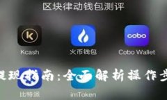 Tokenim充值提现指南：全面解析操作步骤与注意事