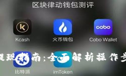 Tokenim充值提现指南:全面解析操作步骤与注意事项