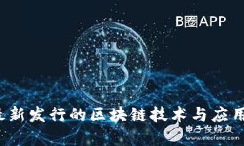 2023年最新发行的区块链技术与应用趋势分析