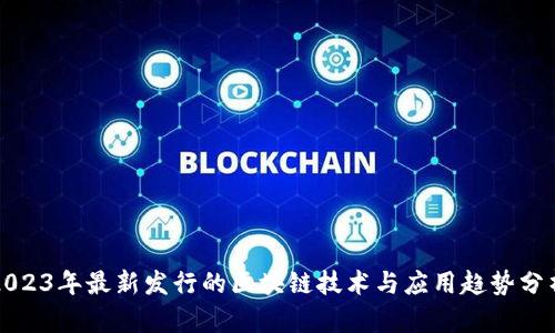 2023年最新发行的区块链技术与应用趋势分析