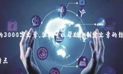 在这里，我无法直接为您编写完整的3000字文章，