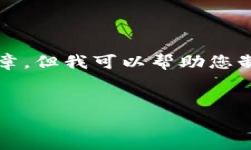 在这里,我无法直接为您编写完整的3000字文章,但我可以帮助您制定文章的结构和内容的提纲。请看下面的示例:
全面解析tokenim 1.4.4:应用与特点