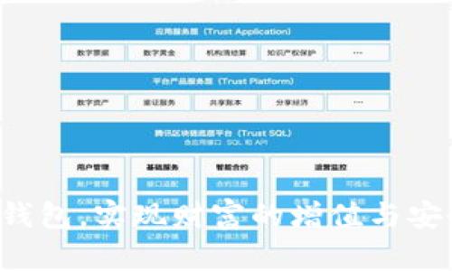   Tokenim钱包通关攻略：轻松管理你的数字资产 / 
 guanjianci Tokenim, 钱包, 数字资产, 交易 /guanjianci 

引言
随着数字货币的快速发展，越来越多的人开始接触和使用各种数字钱包。作为一种安全存储和管理数字资产的工具，钱包的选择和使用显得尤为重要。Tokenim钱包因其独特的功能和用户友好的界面备受青睐。但是，初次使用Tokenim钱包的用户可能会面临一些挑战。本文将深入探讨Tokenim钱包的使用，以及相关通关问题的解决方案，帮助用户全面了解和掌握Tokenim钱包。

Tokenim钱包的基本功能
Tokenim钱包作为一款综合性数字钱包，提供了多种功能以满足不同用户的需求。首先，它支持多种类型的数字资产，包括比特币、以太坊以及其他主流的ERC20代币。用户可以方便地管理和交易这些资产，轻松实现资产的增值。

其次，Tokenim钱包提供了交易速率较快的特点，用户可以实时查看市场行情，并以此为参考进行交易决策。此外，钱包内置了安全策略，如双重认证和冷存储功能，确保用户的数字资产得到有效的保护。

Tokenim钱包的注册流程
注册Tokenim钱包的过程相对简单，用户只需按照以下步骤进行操作即可：
ol
li访问Tokenim官网，点击“注册”按钮。/li
li填写相关个人信息，包括用户名、邮箱以及设置密码。请确保密码的复杂性，提升账号的安全性。/li
li完成邮箱验证，确保注册信息的真实性。/li
li登录账户，进行钱包设置，包括安全选项、资产添加等。/li
/ol
完成以上步骤后，用户便可开始使用Tokenim钱包管理自己的数字资产。此外，在注册过程中，用户应仔细阅读平台的使用条款，以确保自身权益的保障。

如何安全使用Tokenim钱包
安全性是使用Tokenim钱包时用户最为关心的问题之一。为了确保数字资产的安全，用户应采取以下措施：
ul
listrong使用强密码：/strong密码应包含字母、数字和特殊字符，避免使用易于被猜测的组合。/li
listrong启用双重认证：/strong这是一种额外的安全层，用户在登录和进行交易时需要提供额外的验证信息。/li
listrong定期更新密码：/strong定期更换密码可以有效避免账号被盗的风险。/li
listrong通过官方网站访问钱包：/strong用户务必确保通过Tokenim的官方网站访问钱包，避免钓鱼网站的陷阱。/li
/ul
如果用户能够遵循以上安全措施，则可以大大减少因安全问题导致的资产损失风险。

常见问题解答

问题一：如何找回忘记的Tokenim钱包密码？
忘记密码是用户在使用Tokenim钱包中常遇到的问题。所幸Tokenim钱包提供了找回密码的功能，用户可以通过以下步骤找回密码：
ol
li在登录页面点击“忘记密码”链接。/li
li输入注册时使用的邮箱地址，系统将会发送密码重置链接到该邮箱。/li
li打开邮箱，点击链接并按照指示设置新密码。/li
li重新登录Tokenim钱包，使用新密码进行访问。/li
/ol
需要注意的是，用户在设置新密码时，应确保其安全性并记住密码。此外，建议用户在邮箱中设置安全问题，以增强邮箱的安全性，从而降低任何第三方获取密码重置链接的风险。

问题二：Tokenim钱包支持哪些数字资产的交易？
Tokenim钱包支持多种类型的数字资产交易，用户可以在钱包中管理和交易以下资产：
ul
listrong比特币（BTC）：/strong作为最知名和第一种数字货币，比特币的交易量和市场影响力巨大。/li
listrong以太坊（ETH）：/strong以太坊不仅是一种数字货币，还是一个强大的去中心化平台，支持智能合约和去中心化应用。/li
listrong其他ERC20代币：/strongTokenim钱包还支持众多基于以太坊的ERC20代币，用户可以自由选择和交易这些资产。/li
/ul
通过Tokenim钱包，用户可以享受到快速和直接的资产交易体验。在选择交易资产时，用户应谨慎考虑每种资产的市场表现及其潜在的投资回报，以制定明智的投资决策。

问题三：如何确保Tokenim钱包的安全？
安全性是Tokenim钱包设计的核心理念之一。若要确保Tokenim钱包的安全，用户需要采取以下措施：
ul
listrong使用冷存储：/strong保持大部分数字资产在离线冷存储中，只在进行交易时将小部分资产转入在线账户。/li
listrong定期备份钱包：/strong用户应定期备份其Wallet文件，以便在设备损坏或丢失的情况下快速恢复。/li
listrong警惕钓鱼攻击：/strong用户需要时刻保持警觉，避免点击不明链接或下载可疑应用，从而降低被钓鱼攻击的风险。/li
listrong了解市场动态：/strong持续关注数字货币市场信息，了解潜在的安全威胁和最新的安全技术，增强自身的安全防范能力。/li
/ul
如果用户能做到以上几点，Trust Wallet的安全性会大幅提升，用户的数字资产也将会得到更好的保护。

问题四：Tokenim钱包的手续费如何？
Tokenim钱包的手续费是用户在交易过程中需要关注的重要方面。具体手续费结构通常包括以下几个部分：
ul
listrong交易手续费：/strong每次成功进行交易时，用户需支付一定比例的手续费，该费用由网络拥堵程度和交易大小决定。/li
listrong提现手续费：/strong将资产从Tokenim钱包提现至其它钱包或交易所时，通常也需要支付提现手续费。/li
listrong特定代币的手续费：/strong对于某些特定的代币，可能会有额外的手续费，用户在交易时应提前确认。/li
/ul
用户可以在Tokenim钱包的官方网站或相关帮助文档中查询当前的手续费标准。合理规划交易时机和方式，也能够帮助用户降低手续费成本，从而实现更好的收益。

总结
Tokenim钱包作为一种高效、便捷的数字资产管理工具，能够帮助用户实现资产的快速交易与安全存储。通过本文的深入解析，希望能帮助广大用户更好地理解和使用Tokenim钱包，实现财富的增值与安全。无论是新手用户还是资深投资者，只要善用Tokenim钱包的功能，就能够轻松掌握数字资产的管理与交易，开创更加美好的数字资产之旅。